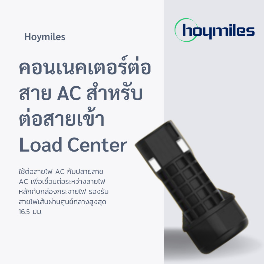 Hoymiles คอนเนคเตอร์สาย AC ต่อเข้า Load Center รุ่น HML-HMSCONNECTOR