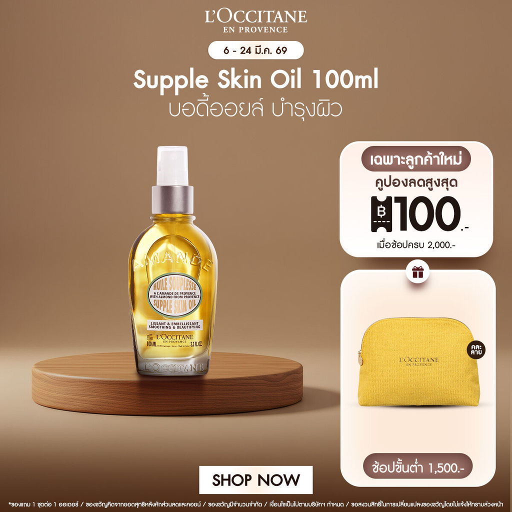 L’Occitane Almond Supple Skin Oil 100ml ล็อกซิทาน ออยล์กระชับผิว อัลมอนด์ ซับเพิล สกิน ออยล์ 100 มล.