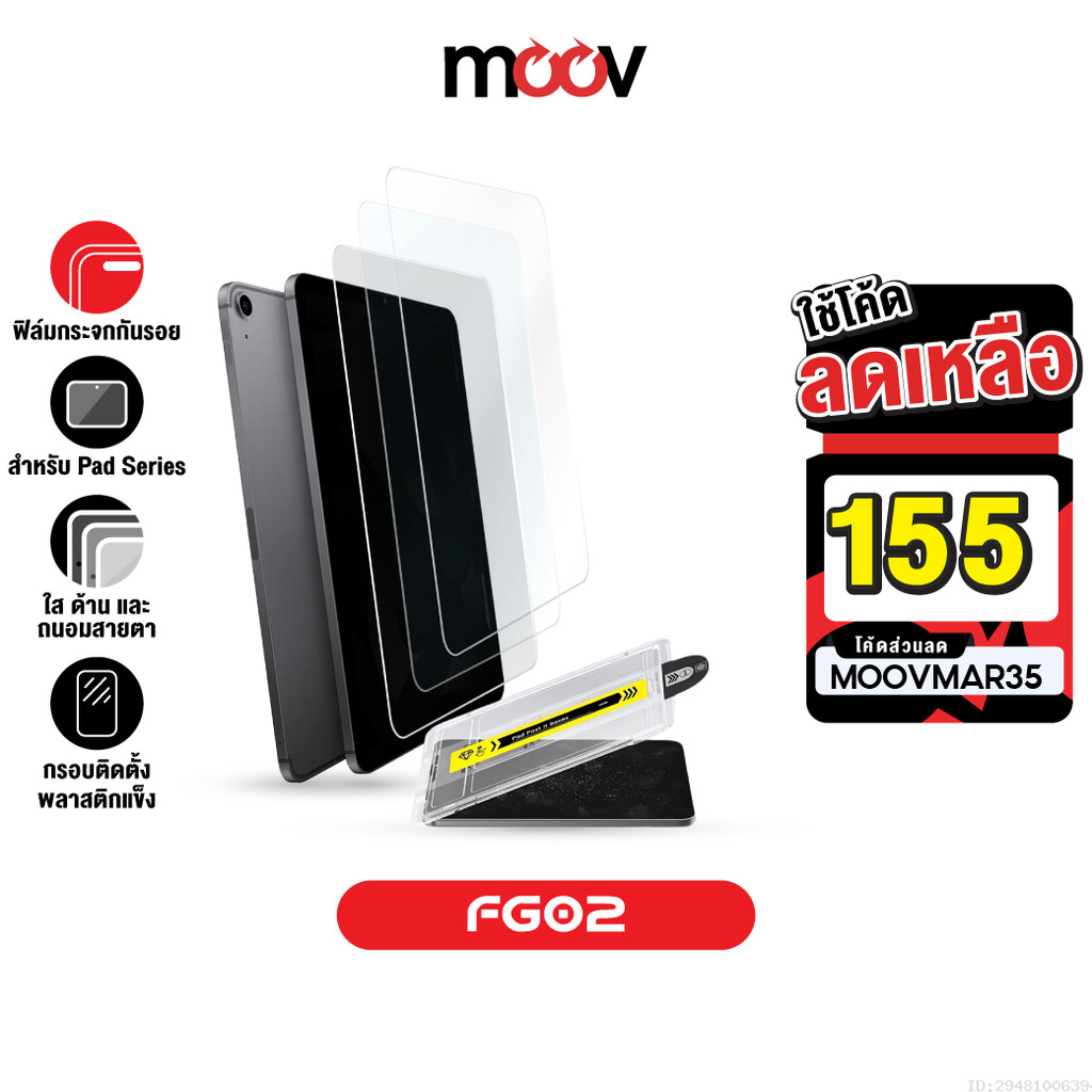 [155บ.โค้ดคุ้ม] Moov FG02 ฟิล์มกระจก สำหรับ iPad Gen11 10 9 8 7 Air8 7 6 5 4 Pro 11 นิ้ว M5 M4 Mini 