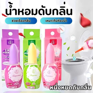 พร้อมส่งจากไทย】น้ำหอมดับกลิ่นห้องน้ำ กลิ่นหอมสดชื่น ติดทนนาน น้ำหอมหยดชักโครก 20 ml น้ำยาปรับอากาศของเหลว