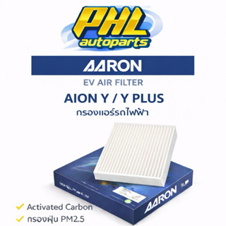 กรองแอร์ Aion V Yplus Es รถไฟฟ้า กรองแอร์ยี่ห้อAaron