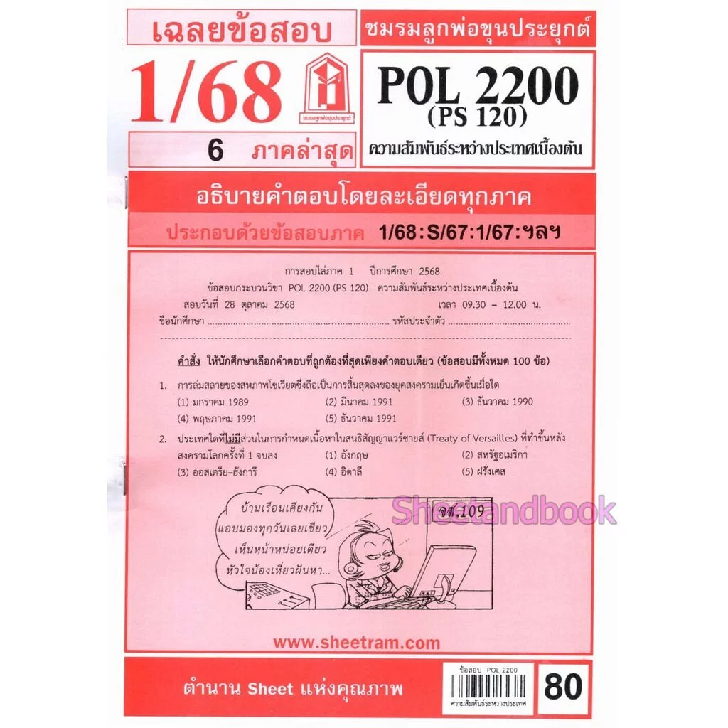 ชีทราม POL2200 (PS120) ความสัมพันธ์ระหว่างประเทศเบื้องต้น Sheetandbook thumbnail 3