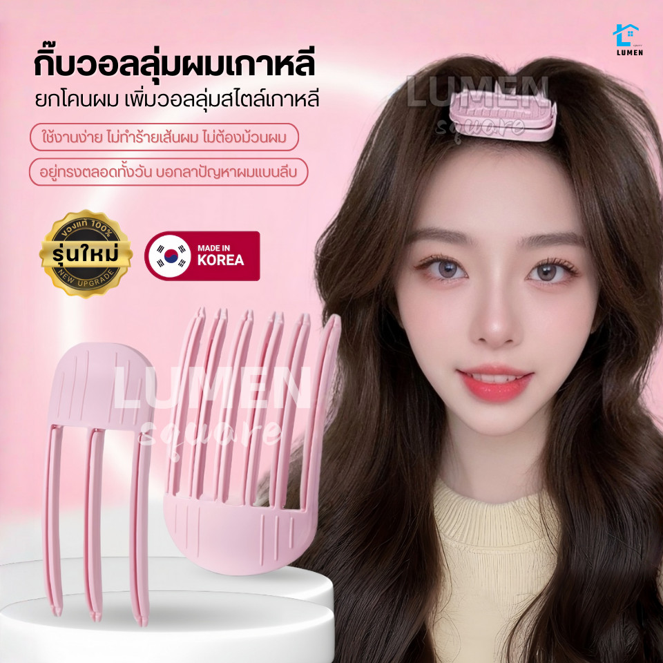 กิ๊บยกโคนผมรุ่นใหม่ ของแท้จากเกาหลี100% เพิ่มวอลลุ่มผมสไตล์เกาหลี ซ่อมยกโคนผม หวียกโคนผม กิ๊บยกผม ยกผมสูง กิ๊ฟ โรลม้วนผม