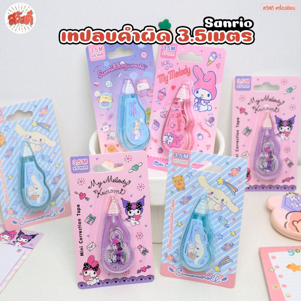 Sanrio - เทปลบคำผิด ความยาว6mx5mm มีให้เลือก 4 ลาย แห้งเร็วเขียนทับได้ทันที - สินค้าลิขสิทธิ์แท้