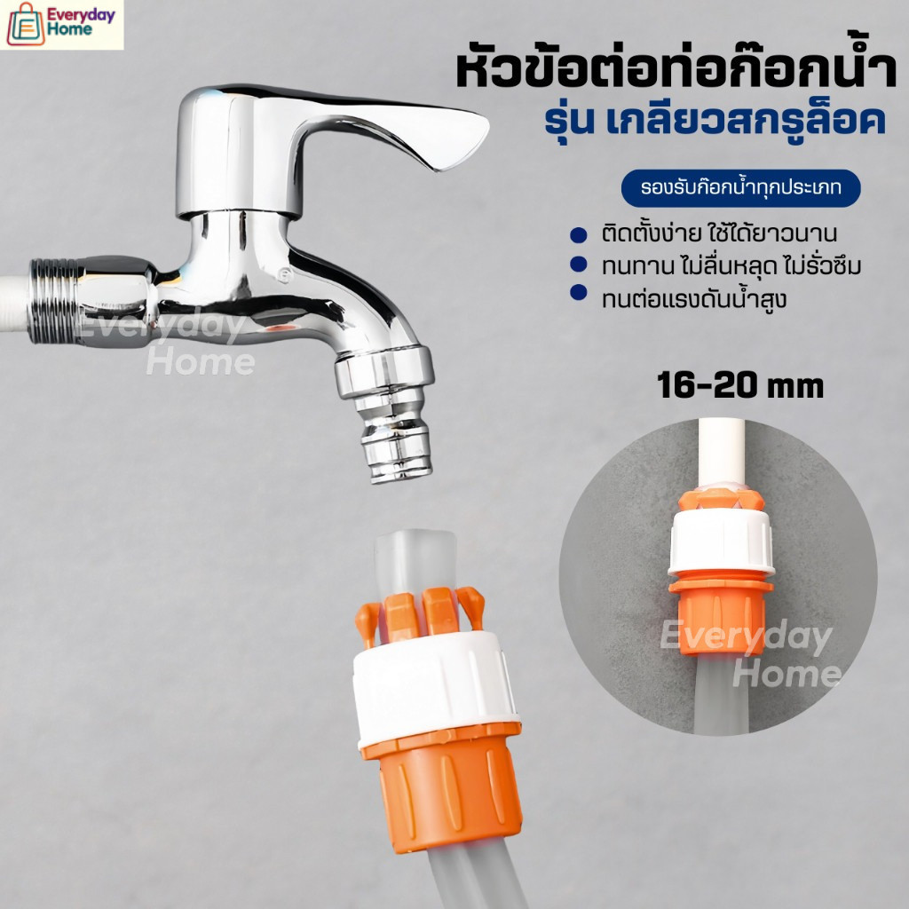 BAANHARDWARE ข้อต่อก๊อกน้ำ ข้อต่อสายยาง ข้อต่อท่อยาง หัวต่อก๊อกน้ำ ที่ต่อก๊อก MA-J-048