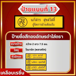 ป้ายชื่อหน่วยงานเอกชน พนักงานบริการ พนักงานโรงแรม องค์กร ราชการทุกหน่วยงาน
