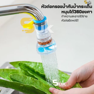 หัวต่อก๊อกน้ำหมุนได้360°(หินกรองทางการแพทย์ใบพัดน้ำ)กันน้ำกระเด็น หัวกรองน้ำ ก๊อกกรองน้ำ ที่กรองน้ำ
