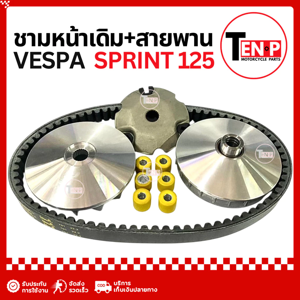 ชุดชามข้างและสายพาน Vespa Sprint 125 thumbnail 7