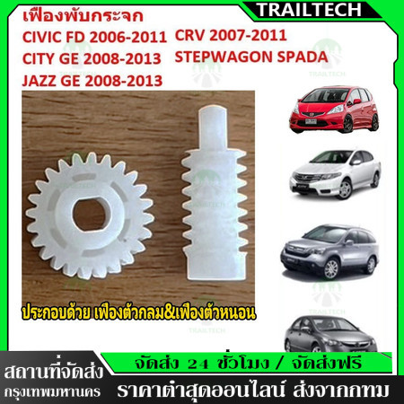 TrailTech ⚡เฟืองพับกระจกมองข้าง CIVIC FD JAZZ GE CITY 08 CRV G3 ซีวิค ซิตี้ แจ๊ส ตัวกลม 2006 - 2011 มอเตอร์พับ