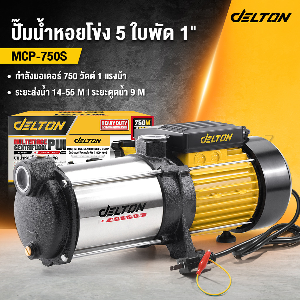DELTON ปั๊มน้ำหอยโข่ง ปั๊มน้ำหลายใบพัด (5 ใบพัด) รุ่น MCP-750S ขนาดท่อ 1x1 นิ้ว 1 แรงม้า 750 วัตต์ แรงดันสูงพิเศษ