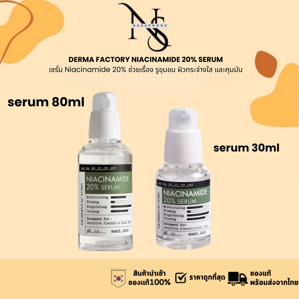 derma factory เซรั่มไนอะซินาไมด์ ช่วยให้ผิวสว่างใสและผ่อนคลาย niacinamide 20% ขนาด 80ml/30ml