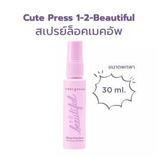 💟ของแท้ | ส่งเร็ว💟 สเปรย์ล็อคเครื่องสำอาง Cute press 1-2-BEAUTIFUL MAKE UP FIXING SPRAY ||CP75306