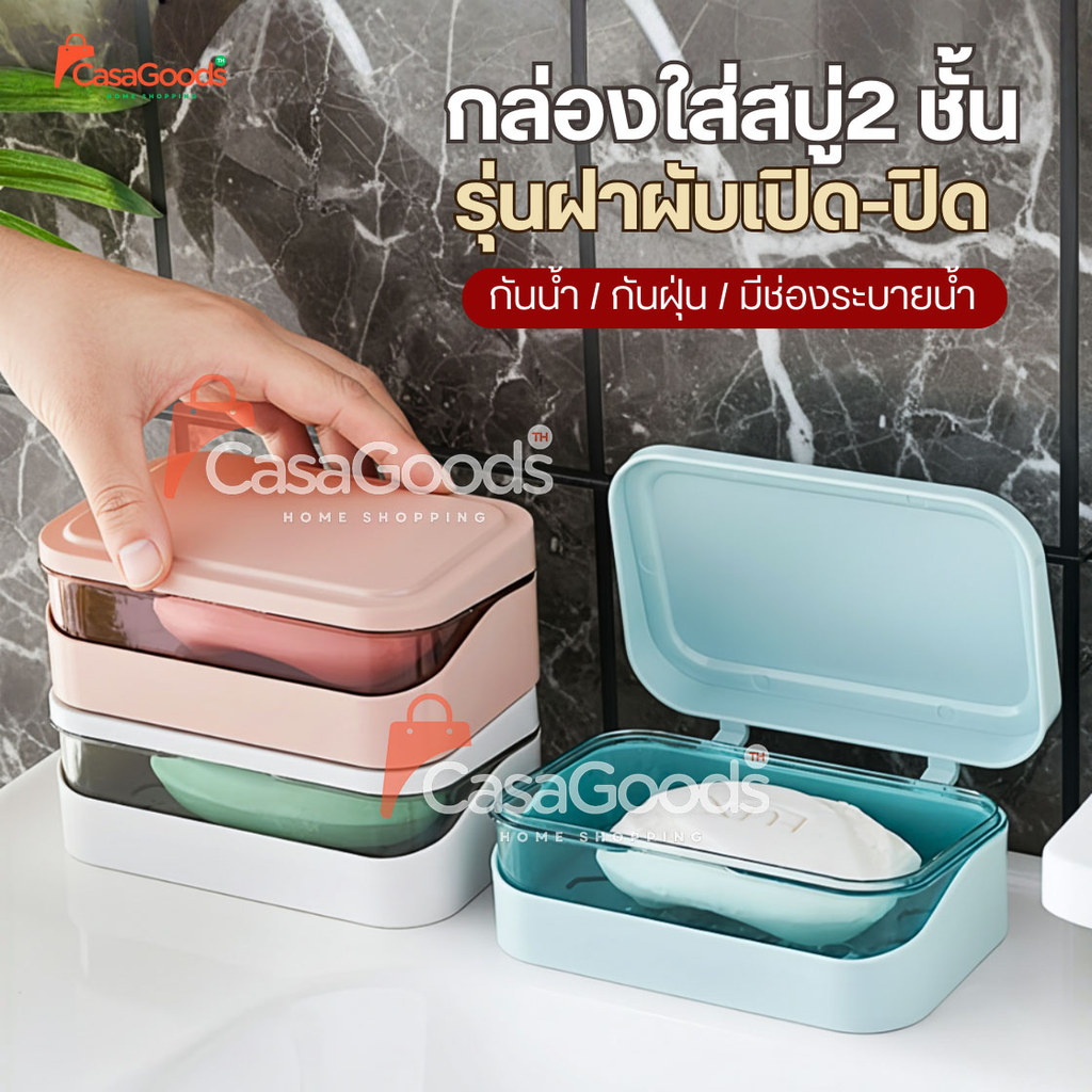 ที่วางสบู่2ชั้น รุ่นฝาผับเปิดปิด มีช่องระบายน้ำ กล่องสบู่พกพา ที่ใส่สบู่ ชั้นวางสบู่ กล่องใส่สบู่ ที่วางของ เก็บสบู่ก้อน
