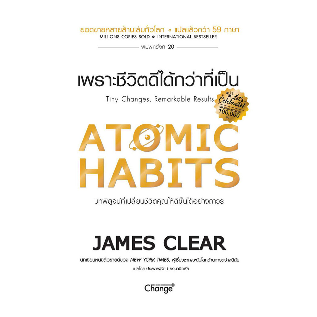 นายอินทร์ หนังสือ ATOMIC HABITS เพราะชีวิตดีได้กว่าที่เป็น