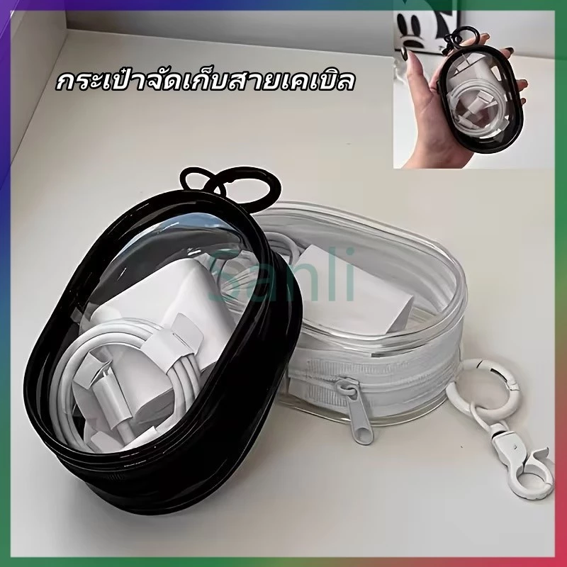 Sanli กระเป๋าเก็บหูฟังหู กระเป๋าจัดเก็บสายเคเบิล ถุงเก็บสายชาร์จ กระเป๋า PVC ใส เก็บสายชาร์จ พกพาสะดวก