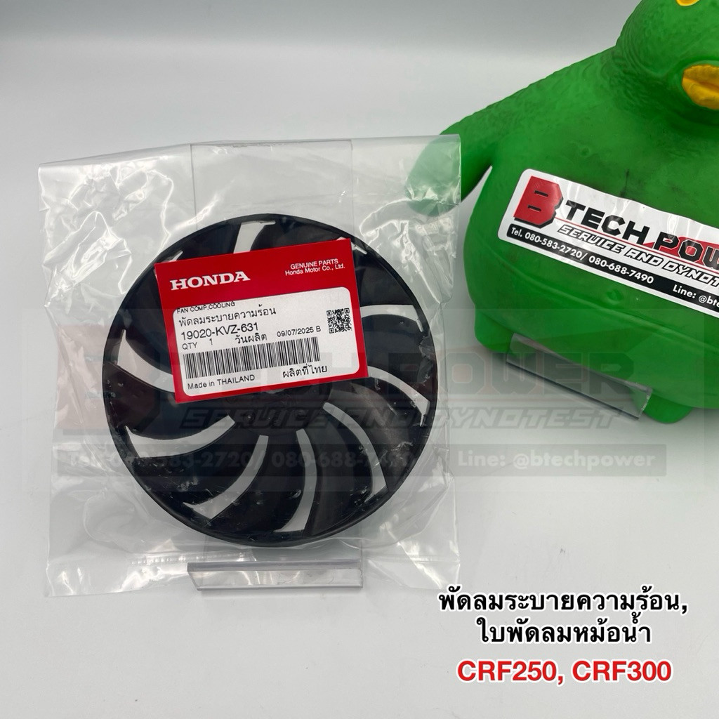 พัดลมระบายความร้อน, ใบพัดลมหม้อน้ำ CRF250 CRF300 แท้ 💯 เบิกศูนย์ Honda รหัส 19020-KVZ-631