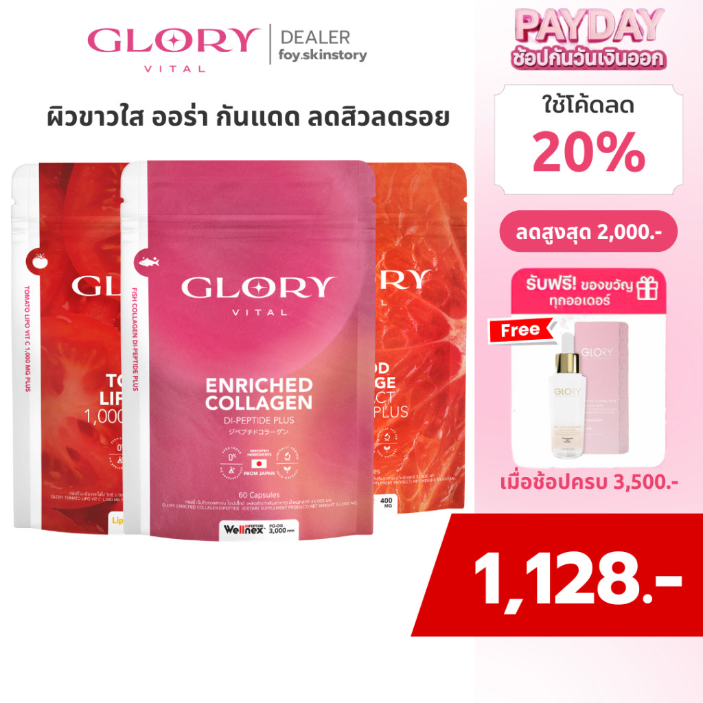 Glory Pro Duo พร้อม Skin Drip (3 ซอง) ให้ผิวขาวใสจากคอลลาเจนและวิตามินซี