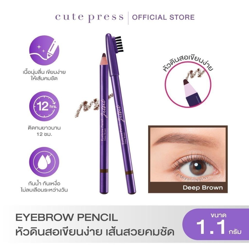 CUTE PRESS JET SET EYEBROW PENCIL หัวดินสอเขียนง่าย เส้นสวยคมชัด