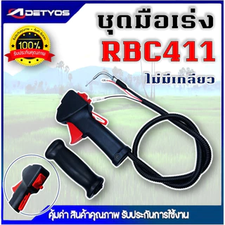 ชุดมือเร่ง ชุดสวิทย์แฮนเครื่องตัดหญ้า NB411 RBC411 GX35 เครื่องตัดหญ้า 2 จังหวะ 4จังหวะ
