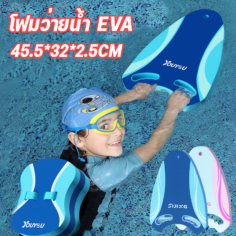 【พร้อมแล้ว】อุปกรณ์ว่ายน้ำโฟมว่ายน้ำ EVA กระดานว่ายน้ำ แผ่นโฟมว่ายน้ำ ขนาดใหญ่ สำหรับเด็กและผู้ใหญ่