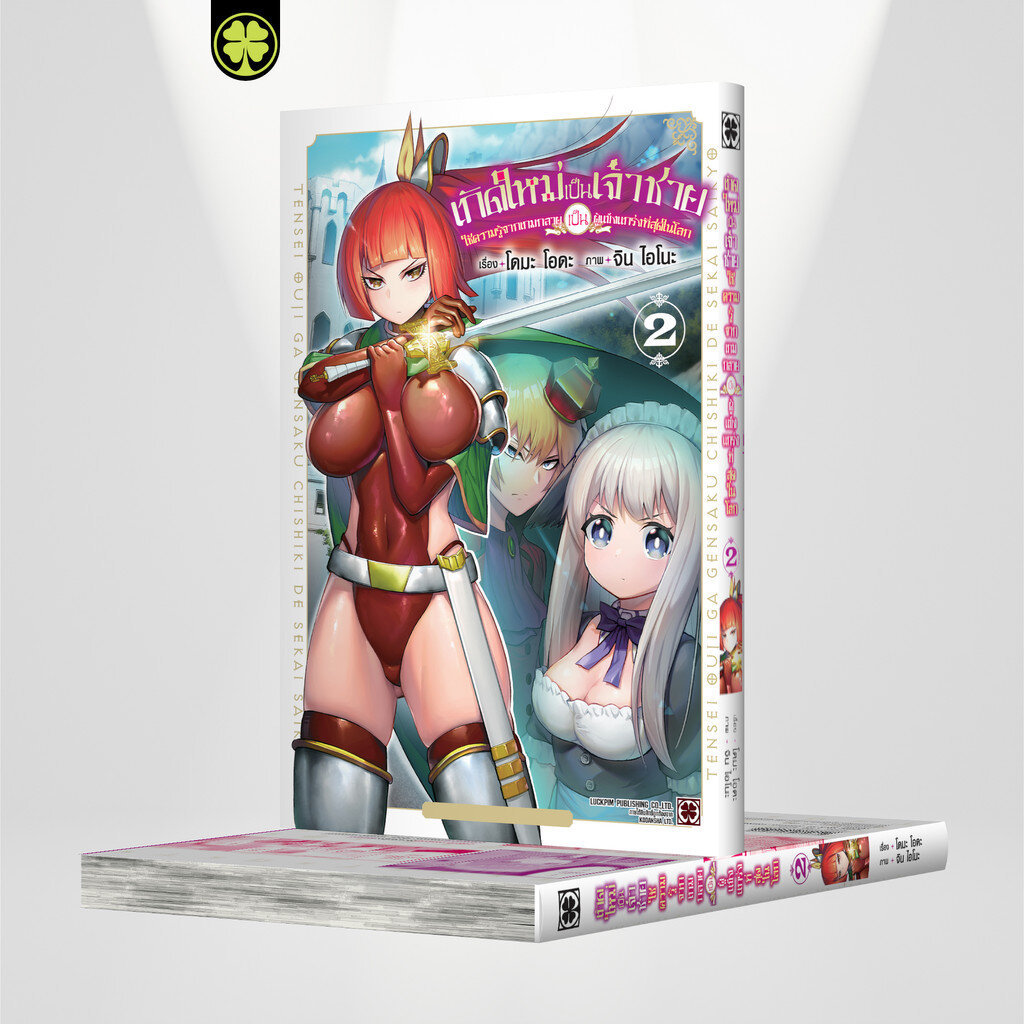 (พร้อมส่ง) เกิดใหม่เป็นเจ้าชายใช้ความรู้จากเกมกลายเป็นผู้แข็งแกร่งที่สุดในโลก 02