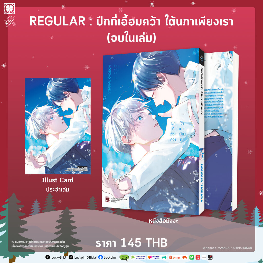 (พร้อมส่ง) ปีกที่เอื้อมคว้า ใต้นภาเพียงเรา (เล่มเดียวจบ) แถมฟรี โปสการ์ด