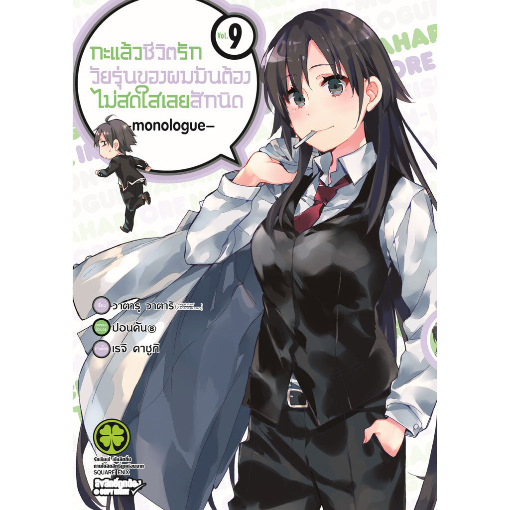 (พร้อมส่ง) กะแล้วชีวิตรักวัยรุ่นของผมมันต้องไม่สดใสเลยสักนิด -monologue- เล่ม 09