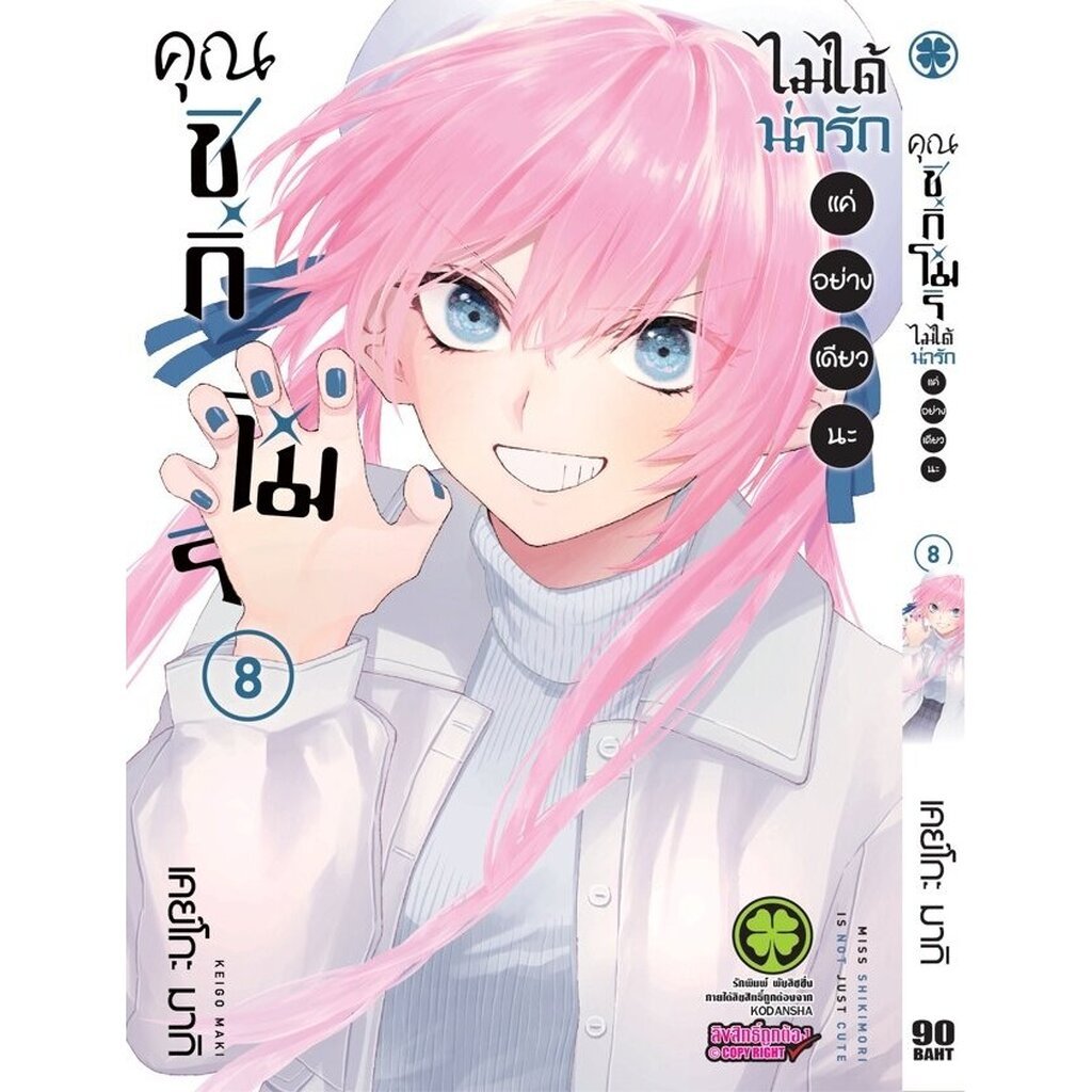 คุณชิกิโมริ ไม่ได้น่ารักแค่อย่างเดียวนะ เล่ม1-17 สินค้าพร้อมส่ง (เล่ม 18 pre)