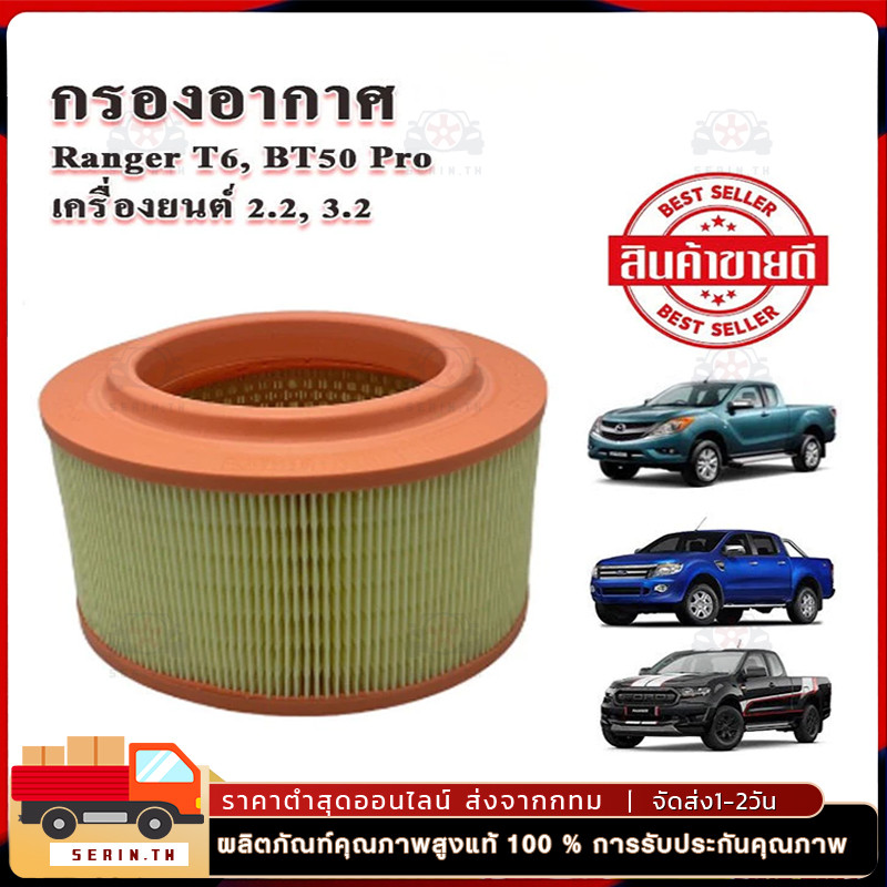 กรองแอร์  Ford Ranger (เครื่อง 2.2 และ 3.2 ) ปี 2012-2020 (ฟอร์ด เรนเจอร์) / เรนเจ้อ