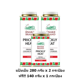 [แพ็คสุดคุ้ม] Snake Brand ตรางู แป้ง เย็น ปริกลี่ฮีท 280 กรัม x 2 กระป๋อง +140 กรัม x 1 กระป๋อง