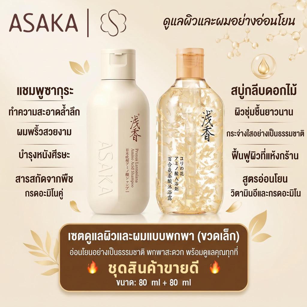 🔥พร้อมส่ง🔥ASAKA แชมพูควบคุมความมัน 80g+ASAKA Shower Gel Lily Fragrance 80g กลิ่นหอมติดทนนาน สบู่เหลว