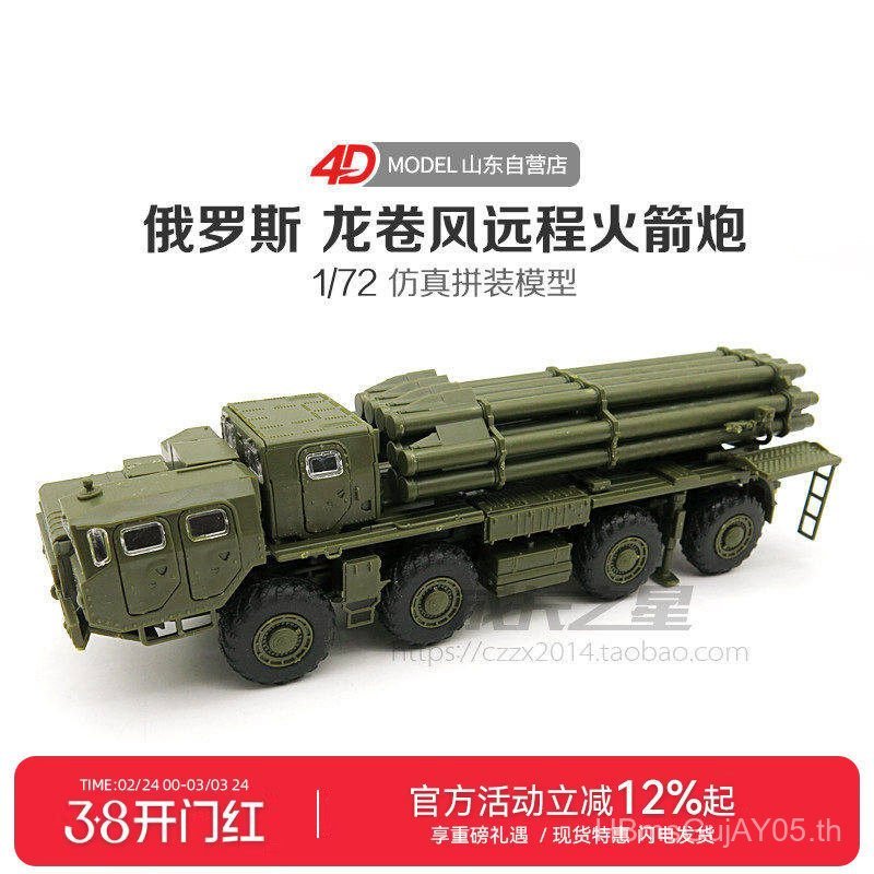 ขายร้อนของแท้ 4D Assembly 1/72 รัสเซีย Tornado Remote Rocket Launcher Multi-tube Rocket Launcher ประ