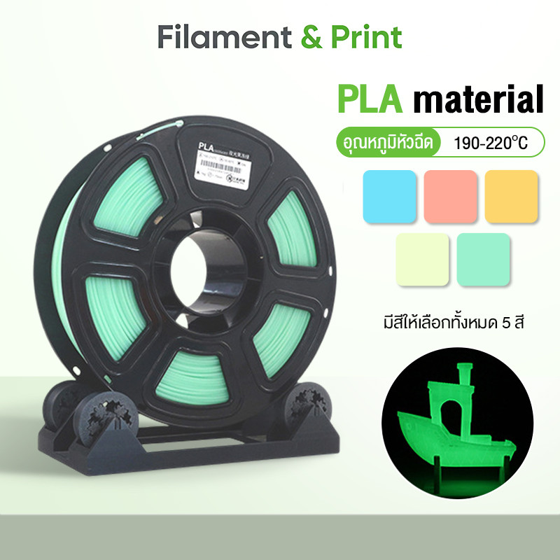 Print PLA 3Dวัสดุเรืองแสง Filament for 3D Printer เส้นพลาสติก Hi-Speed 370mm/s 1.75mm 1kg พร้อมส่ง R