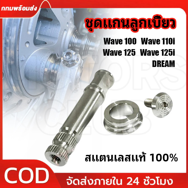 ชุดแกนลูกเบี้ยว wave พร้อมบูทรองมือลิงเบรคหลัง สแตนเลส สีเงิน เลสแท้ กลึงมือ W125 เวฟ100 W110i DREAM W125i