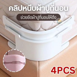 ที่ยึดผ้าปูที่นอน สีขาว 4 ชิ้น ติดตั้งง่าย ช่วยจัดผ้าปูที่นอ…