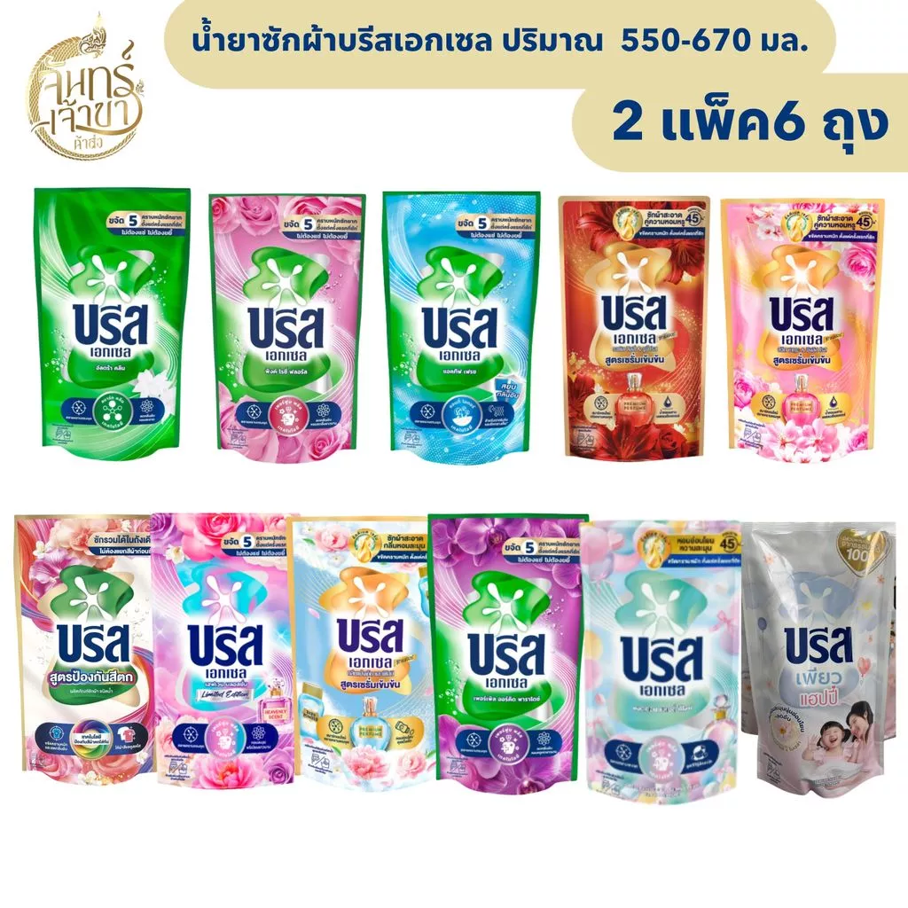 [2แพ็ค 6ถุง] น้ำยาซักผ้าบรีสเอกเซล ปริมาณ 550- 670 มล. *มีหลายสูตร*