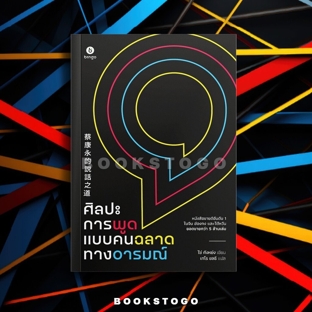 (พร้อมส่ง) ศิลปะการพูดแบบคนฉลาดทางอารมณ์ ไช่คังหย่ง BINGO