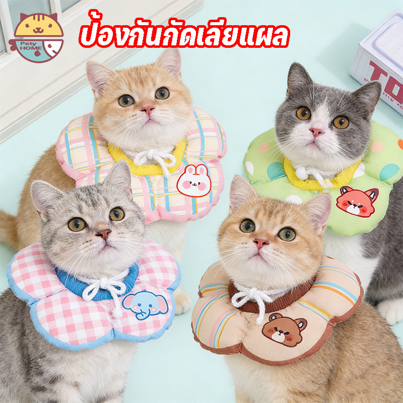 【NEW】ปลอกคอแมว คอลล่าแมว S/M/L ป้องกันการเลียแผลนุ่มนิ่มใส่สบาย คอลล่าสุนัข ปลอกคอกันเลีย