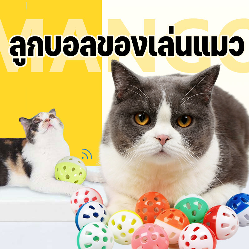 Mango ของเล่นแมว ลูกบอลของเล่นแมว กระดิ่งแมว ลูกบอลกระดิ่ง บอล มีกระดิ่ง ทนทานใช้งานง่าย คละสี ขนาด 3.5 ซม