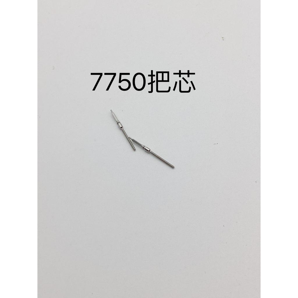 7750 7751 Handlebar Core Tap RodนาฬิกาHandlebarอุปกรณ์เสริมSwiss 7750 Seagull Universal