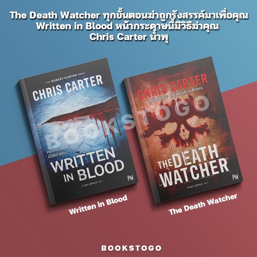 (พร้อมส่ง) The Death Watcher ทุกขั้นตอนฆ่าถูกรังสรรค์มาเพื่อคุณ Chris Carter น้ำพุ