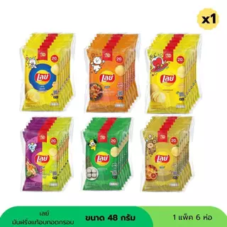 เลย์ มันฝรั่งอบกรอบ 20 บาท ขนาด 48 กรัม ( 1 แพ็ค 6 ห่อ )
