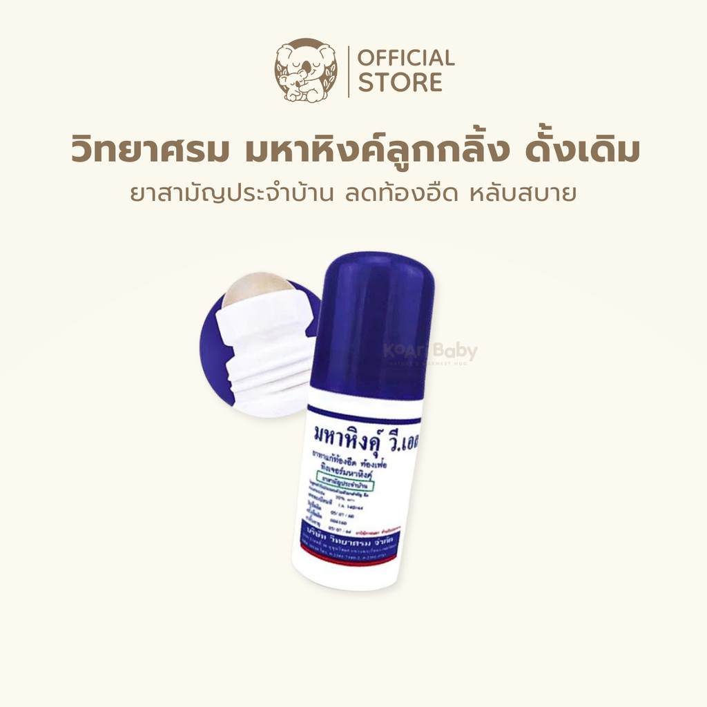 มหาหิงค์เด็ก วิทยาศรม ลูกกลิ้ง ดั้งเดิม ลดปวดท้อง