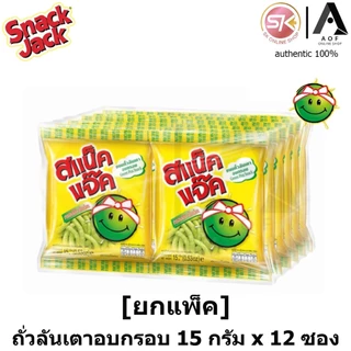 [ยกแพ็ค] Snack jack สแน็คแจ๊ค ขนมถั่วลันเตาอบกรอบ 15 กรัม x 12 ซอง