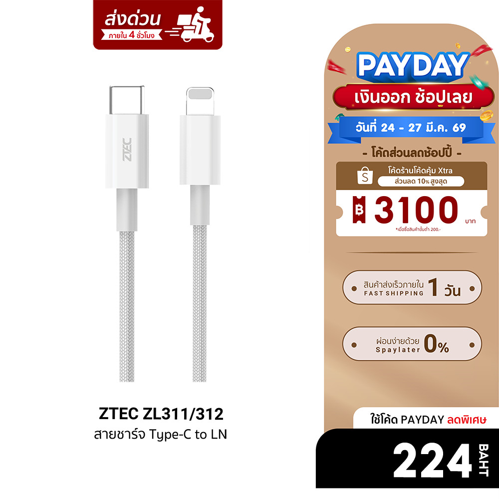 [ลดเหลือ 224] ZTEC ZL311 / ZL312 สายชาร์จ USB-C to LN 3A 30W รองรับ PD และเชื่อมต่อ CarPlay -2Y