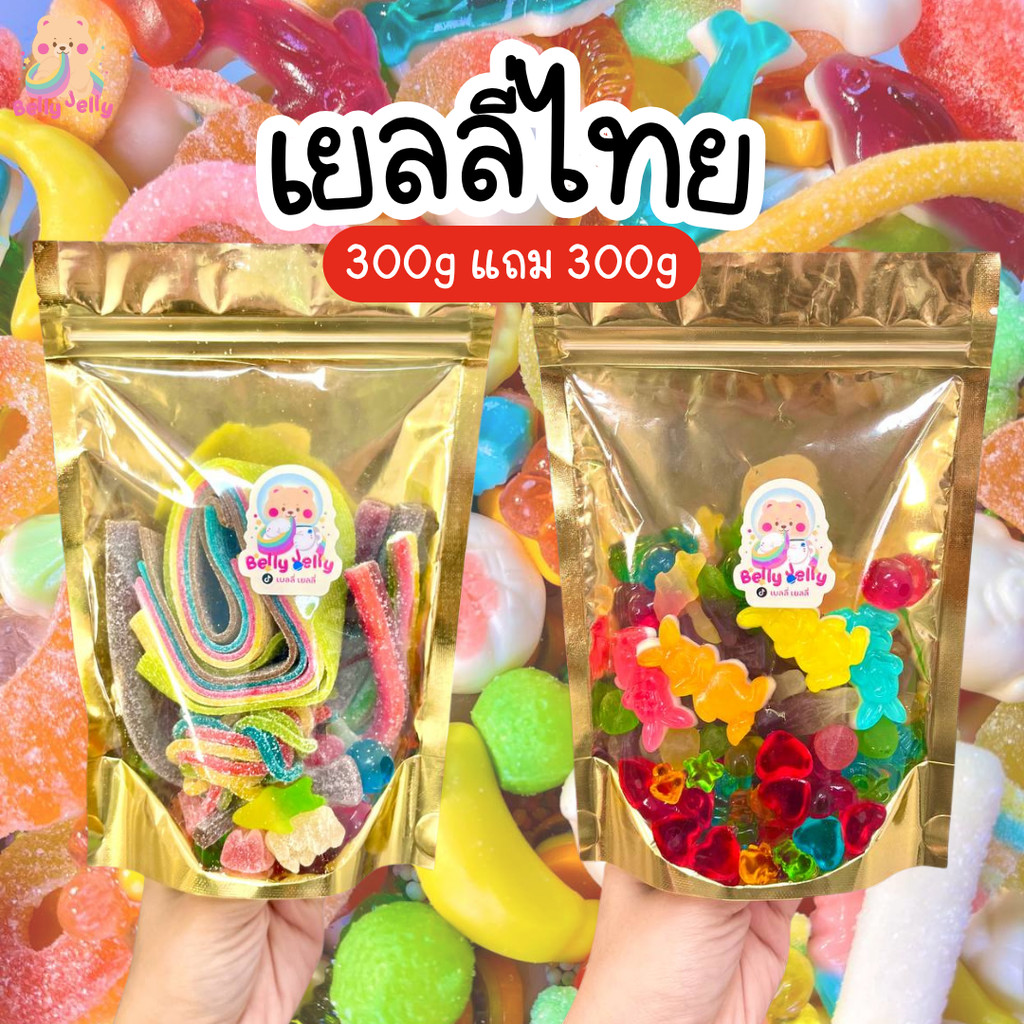S2 (มีฮาล้าล) 300g แถม 300g บุฟเฟ่ต์ เยลลี่ไทย มีอย. มีฮาล้าล เคลือบน้ำตาล ขนมทานเล่น จี๊ดจ๊าด อร่อย