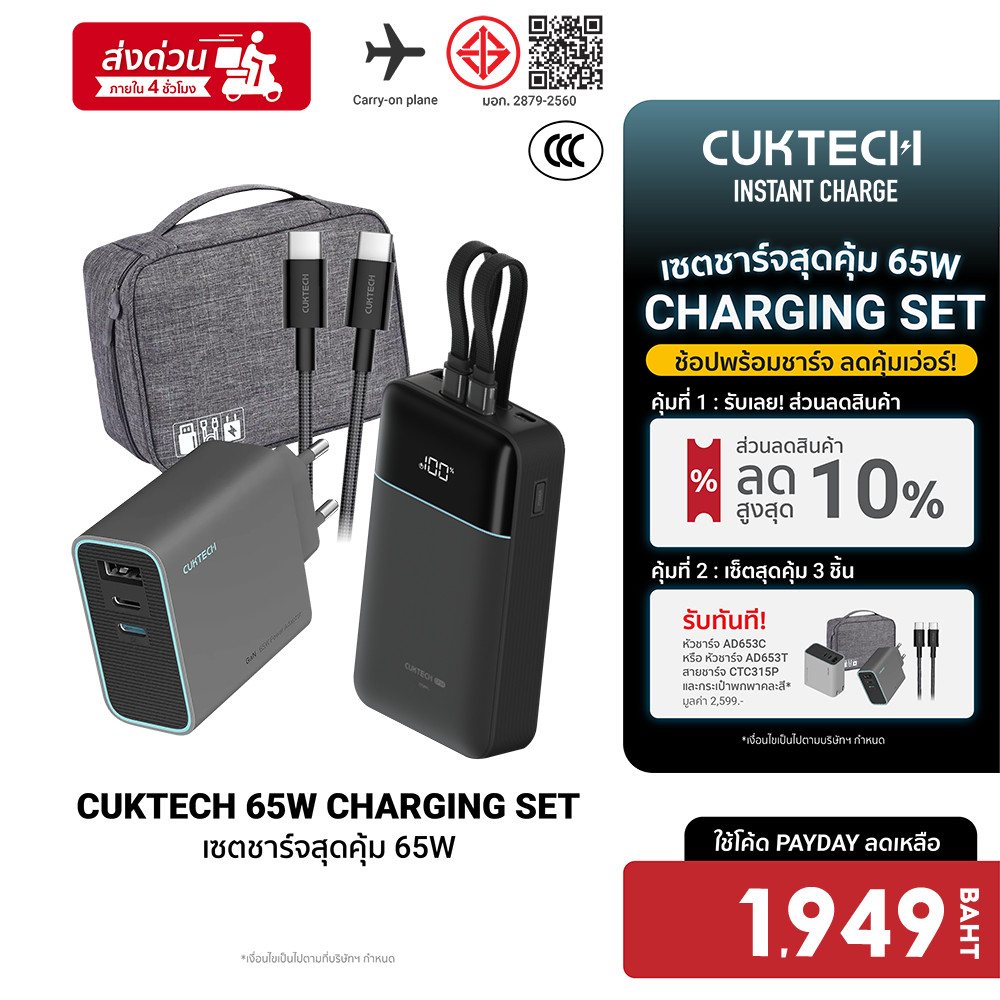 [ลดเหลือ 1949] Cuktech LPB200NL / AD653T เซตชาร์จเร็วสุดคุ้ม 65W หัวชาร์จ สายชาร์จ แบตสำรอง Powerban