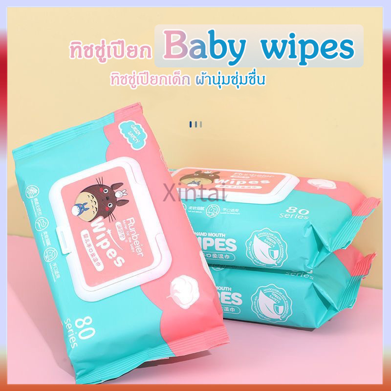 Xintai ทิชชู่เปียก Baby wipes กระดาษเปียก ทิชชูเปียกเด็ก ผ้านุ่มชุ่มชื่น 80 แผ่น