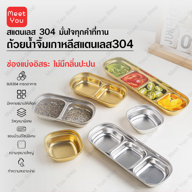 ถ้วยน้ำจิ้มเกาหลีสแตนเลส​304 ฟู้ดเกรด 1/2/3/4 ช่อง สีเงิน/สีทอง น้ำหนักเบา แข็งแรง ใช้งานได้หลากหลาย ปลอดภัยต่อสุขภาพ