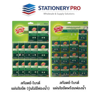 [ยกแผง] Scotch Brite สก๊อตไบร์ท ฟองน้ำและแผ่นใยขัด  3Mของแท้…